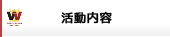 活動内容